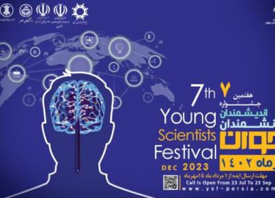 جشنواره اندیشمندان و دانشمندان جوان برگزار می گردد
