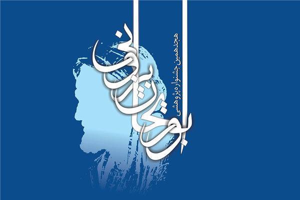 بیستمین جشنواره ابوریحان بیرونی برگزار می گردد