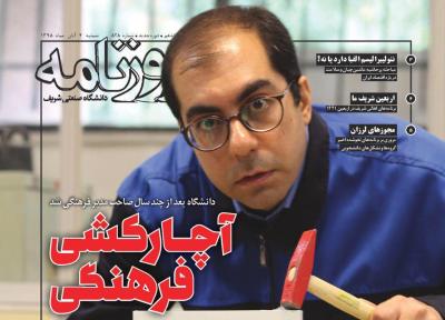 آچارکشی فرهنگی! ، شماره 828 نشریه دانشجویی روزنامه شریف منتشر شد