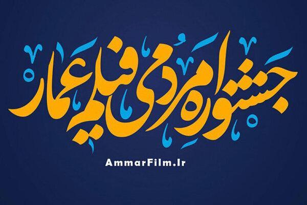 فراخوان طراحی مردمی پوستر جشنواره عمار منتشر شد