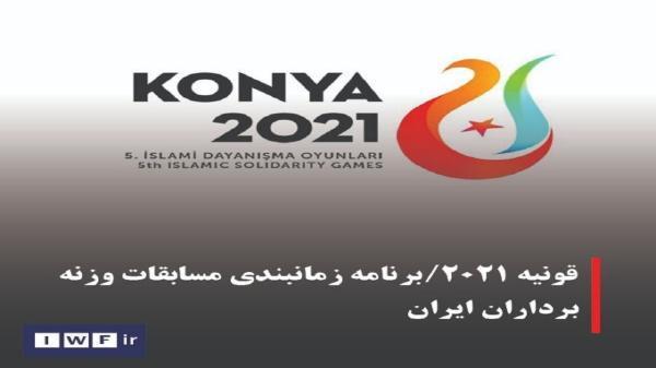 برنامه مسابقات ملی پوشان وزنه برداری در بازی های همبستگی کشورهای اسلامی