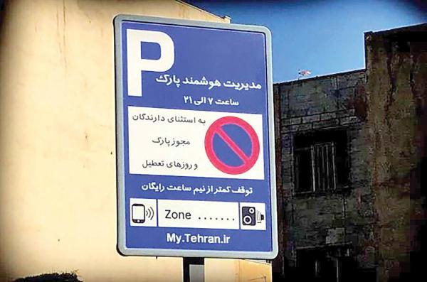 جزئیات تعرفه پارک حاشیه ای در تهران ، گلایه شهروندان از ارسال نشدن پیامک