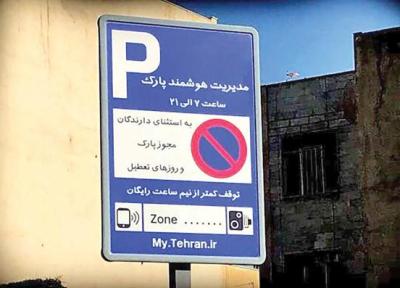 جزئیات تعرفه پارک حاشیه ای در تهران ، گلایه شهروندان از ارسال نشدن پیامک
