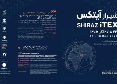 نمایشگاه شیراز آیتکس 1405؛ چهار روز تلاقی فناوری، نوآوری و فرصت های تجاری در قطب تکنولوژی جنوب کشور